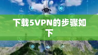 下载5VPN的步骤如下