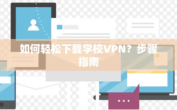 如何轻松下载学校VPN？步骤指南