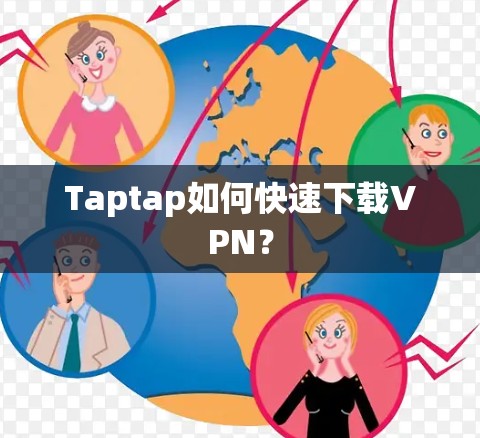 Taptap如何快速下载VPN？