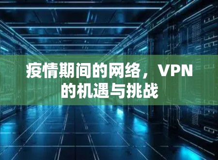 疫情期间的网络，VPN的机遇与挑战