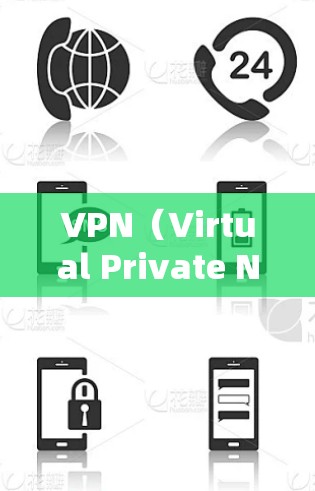 VPN（Virtual Private Network）技术，连接世界，共享未来