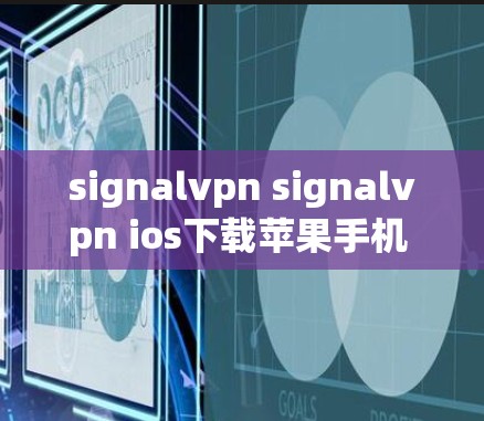 signalvpn signalvpn ios下载苹果手机 VPN服务解析