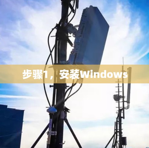 步骤1，安装Windows