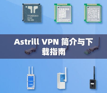 Astrill VPN 简介与下载指南