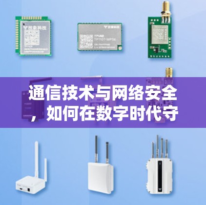 通信技术与网络安全，如何在数字时代守护用户隐私