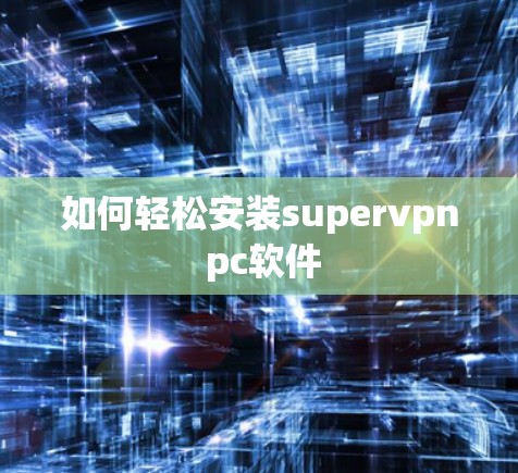 如何轻松安装supervpn pc软件