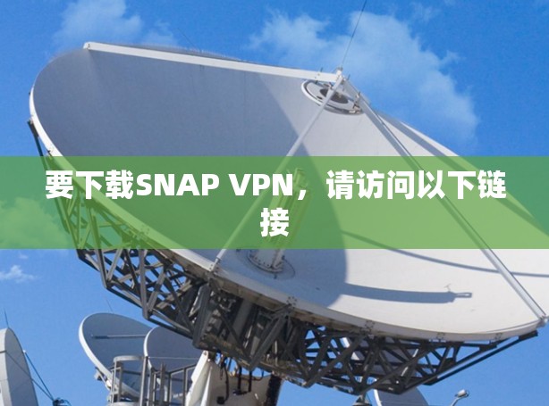 要下载SNAP VPN，请访问以下链接