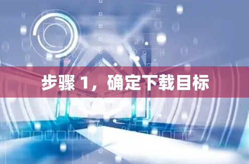 步骤 1，确定下载目标