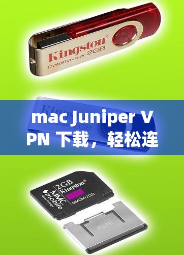 mac Juniper VPN 下载，轻松连接互联网的可靠解决方案