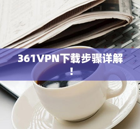 361VPN下载步骤详解！
