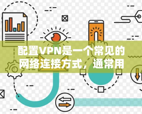 配置VPN是一个常见的网络连接方式，通常用于访问远程服务器或设备。以下是分步骤指南，帮助您配置VPN