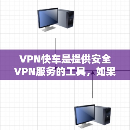 VPN快车是提供安全VPN服务的工具，如果你需要下载其APK文件，以下是一些步骤和提示