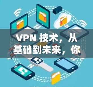 VPN 技术，从基础到未来，你真的了解了吗？