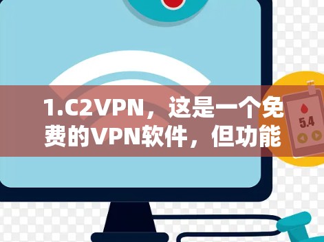 1.C2VPN，这是一个免费的VPN软件，但功能有限，主要适合轻量级用户