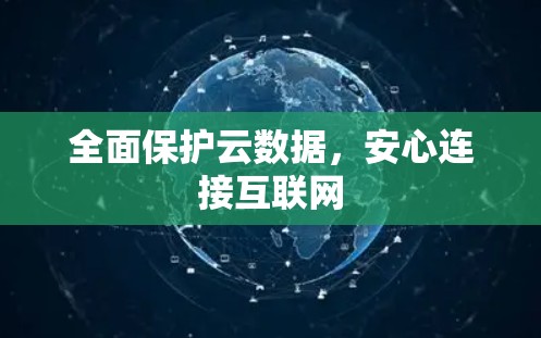 全面保护云数据，安心连接互联网