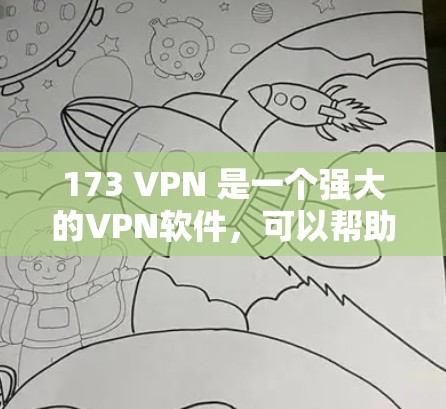 173 VPN 是一个强大的VPN软件，可以帮助用户访问互联网、远程办公或安全VPN。以下是详细的学习步骤