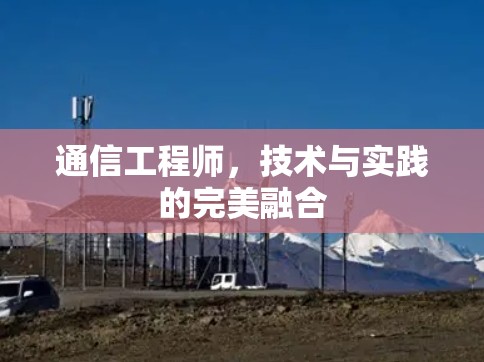 通信工程师，技术与实践的完美融合