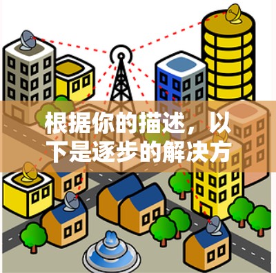 根据你的描述，以下是逐步的解决方案