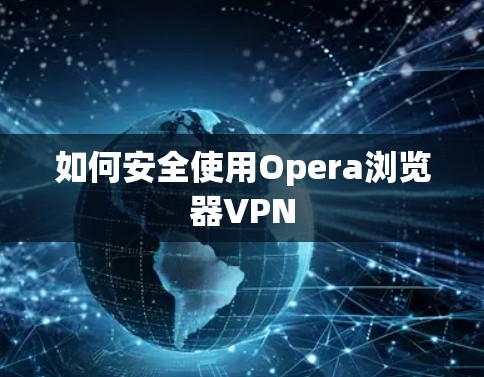 如何安全使用Opera浏览器VPN