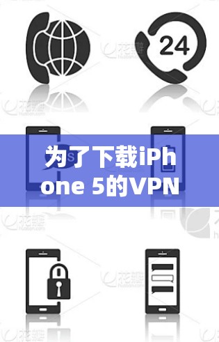 为了下载iPhone 5的VPN软件，您可以按照以下步骤操作