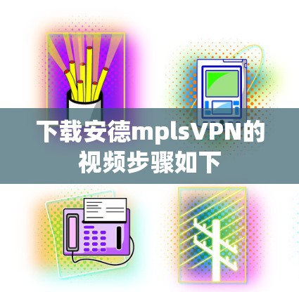 下载安德mplsVPN的视频步骤如下