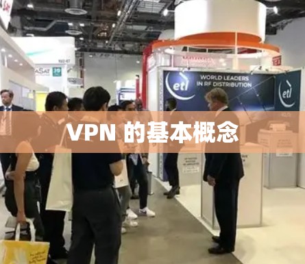 VPN 的基本概念