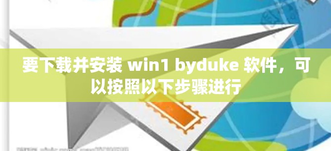 要下载并安装 win1 byduke 软件，可以按照以下步骤进行