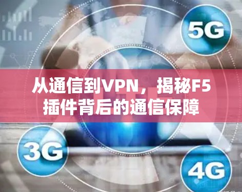 从通信到VPN，揭秘F5插件背后的通信保障