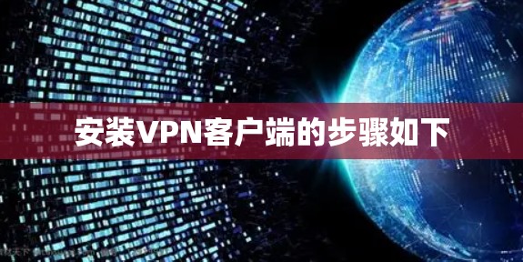 安装VPN客户端的步骤如下