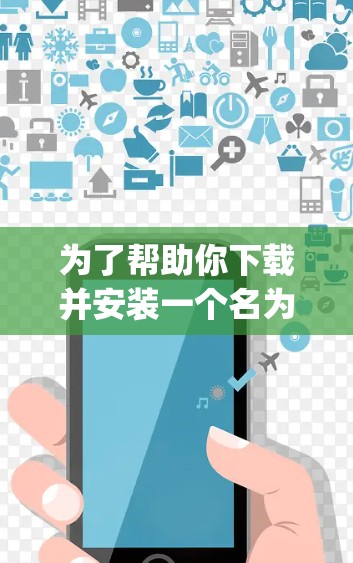 为了帮助你下载并安装一个名为vpn的扩展插件，以下是详细的步骤