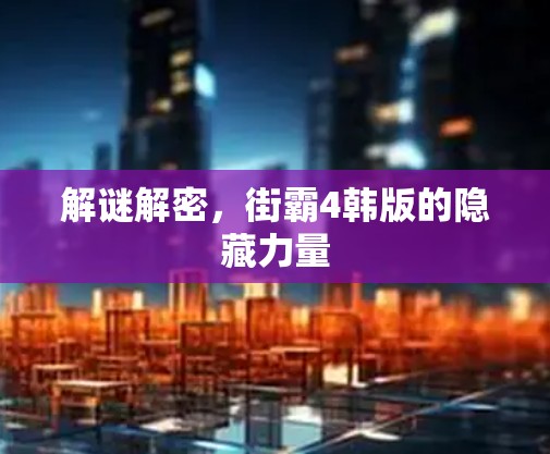 解谜解密，街霸4韩版的隐藏力量