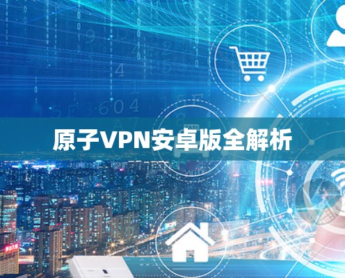 原子VPN安卓版全解析