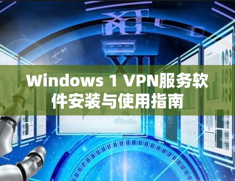 Windows 1 VPN服务软件安装与使用指南
