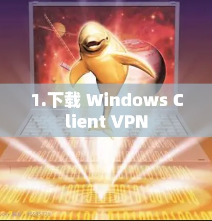 1.下载 Windows Client VPN