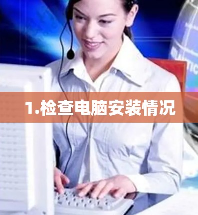 1.检查电脑安装情况