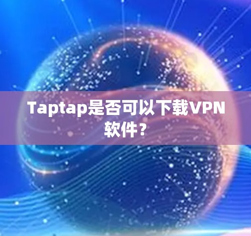 Taptap是否可以下载VPN软件？