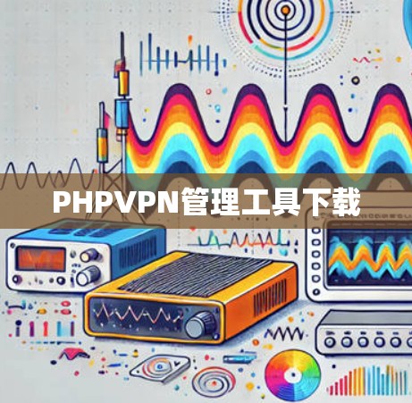 PHPVPN管理工具下载