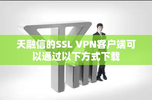 天融信的SSL VPN客户端可以通过以下方式下载