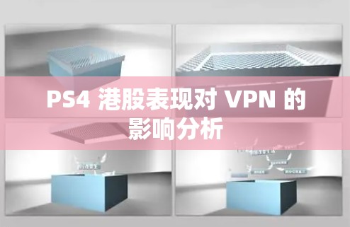 PS4 港股表现对 VPN 的影响分析