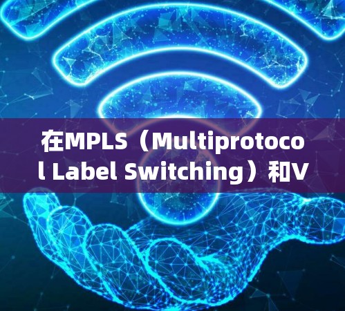 在MPLS（Multiprotocol Label Switching）和VPN体系结构下，下载文件的流程涉及网络路由、加密传输和防火墙配置。以下是一个详细的步骤说明