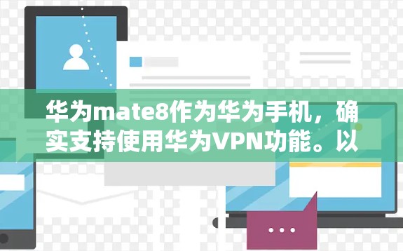 华为mate8作为华为手机，确实支持使用华为VPN功能。以下是具体步骤