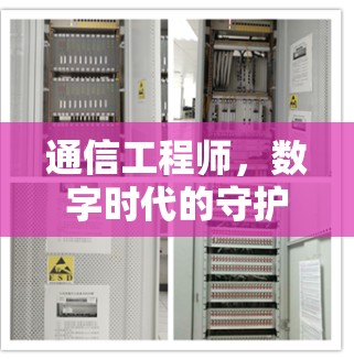 通信工程师，数字时代的守护者