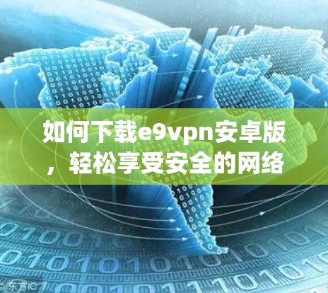 如何下载e9vpn安卓版，轻松享受安全的网络连接