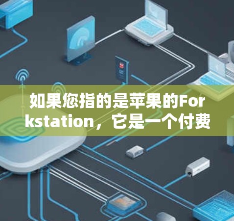 如果您指的是苹果的Forkstation，它是一个付费的云安全服务，主要用于保护用户免受网络攻击。如果您需要访问特定的网站或应用程序，可能需要使用Forkstation来保护您的账户