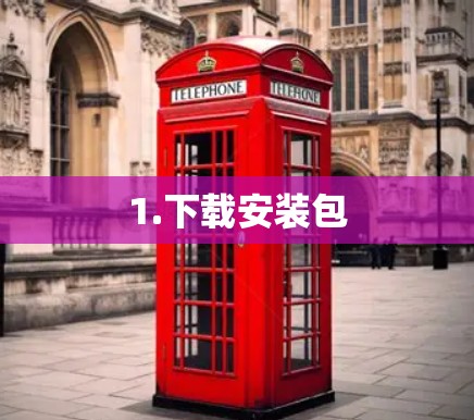 1.下载安装包