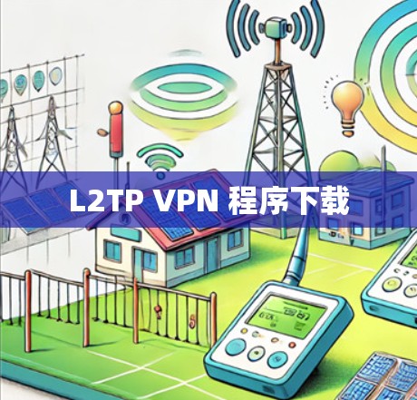 L2TP VPN 程序下载