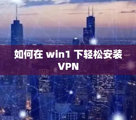 如何在 win1 下轻松安装VPN
