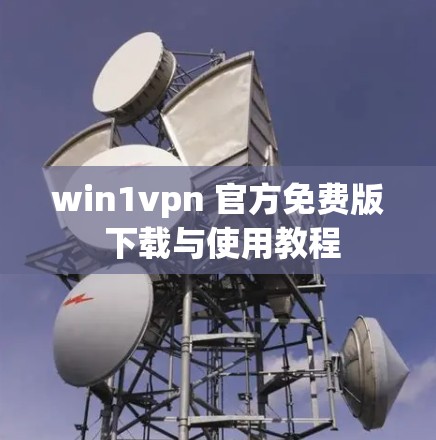win1vpn 官方免费版 下载与使用教程