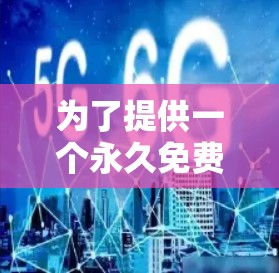 为了提供一个永久免费的513VPN下载，我需要确保我的回答是正确的。由于信息可能有更新，我可能需要确认具体的服务名称或版本。以下是一个通用的步骤，帮助您找到513VPN的下载链接