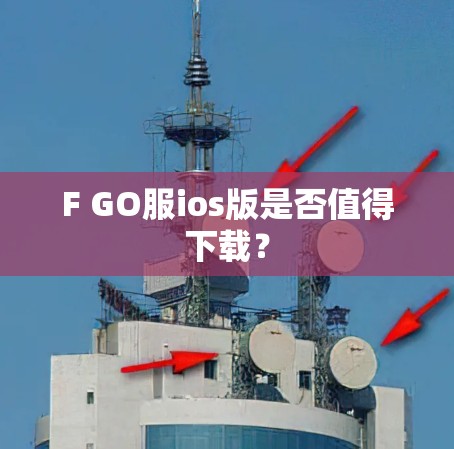 F GO服ios版是否值得下载？